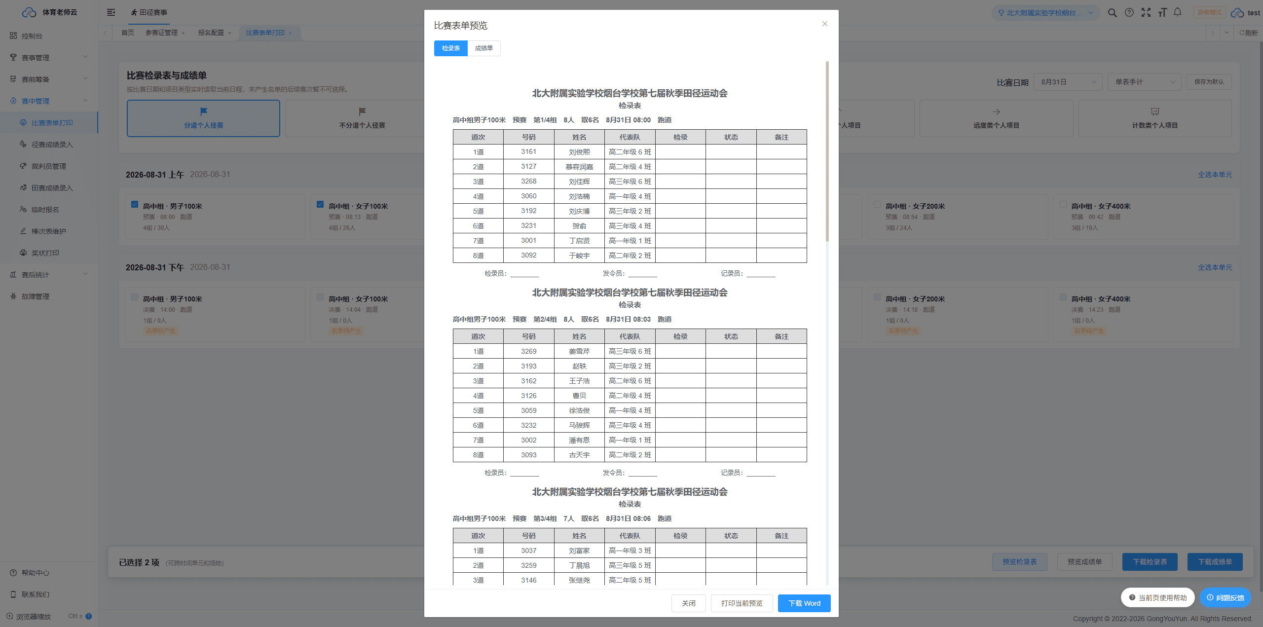 赛事管理员-比赛表单打印-表单预览