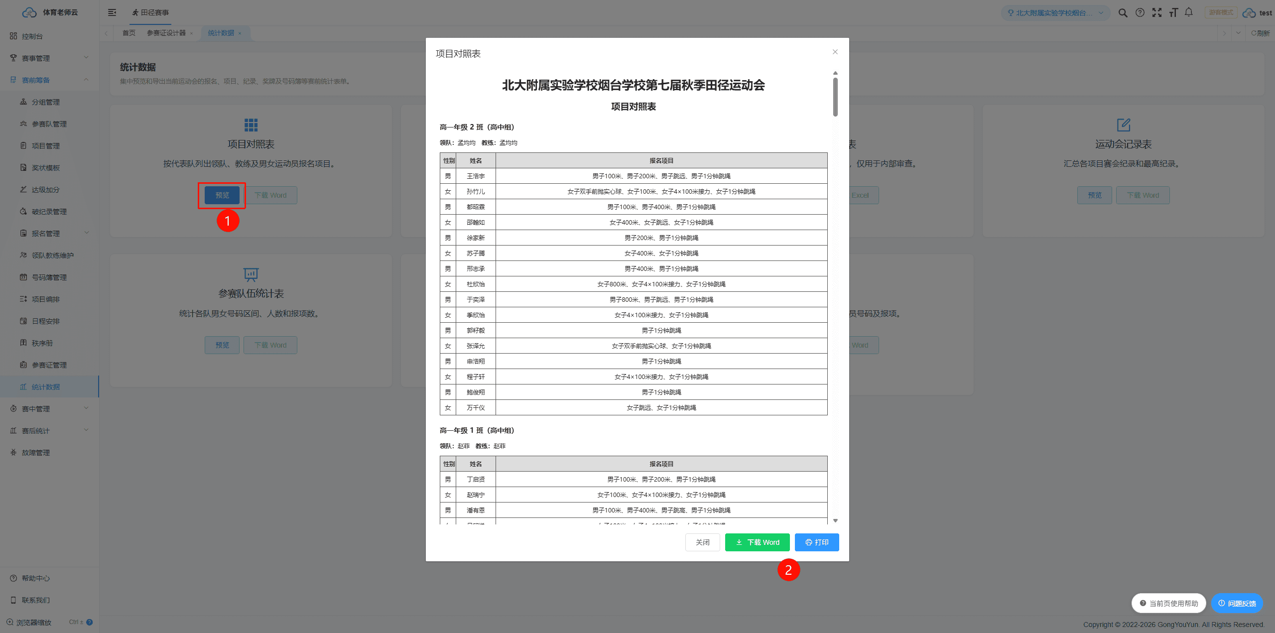 赛事管理员-统计数据-预览