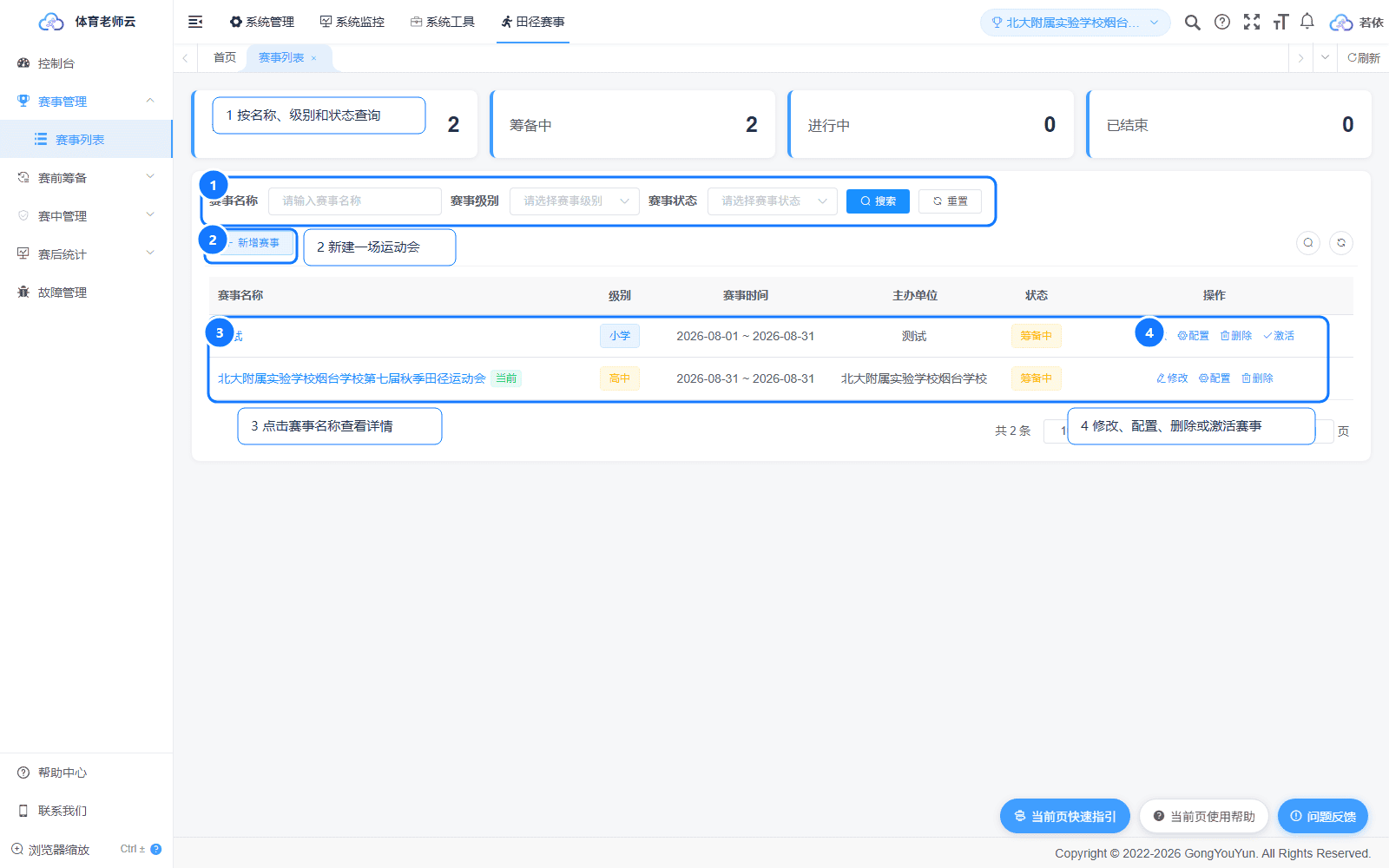 赛事列表主要操作位置
