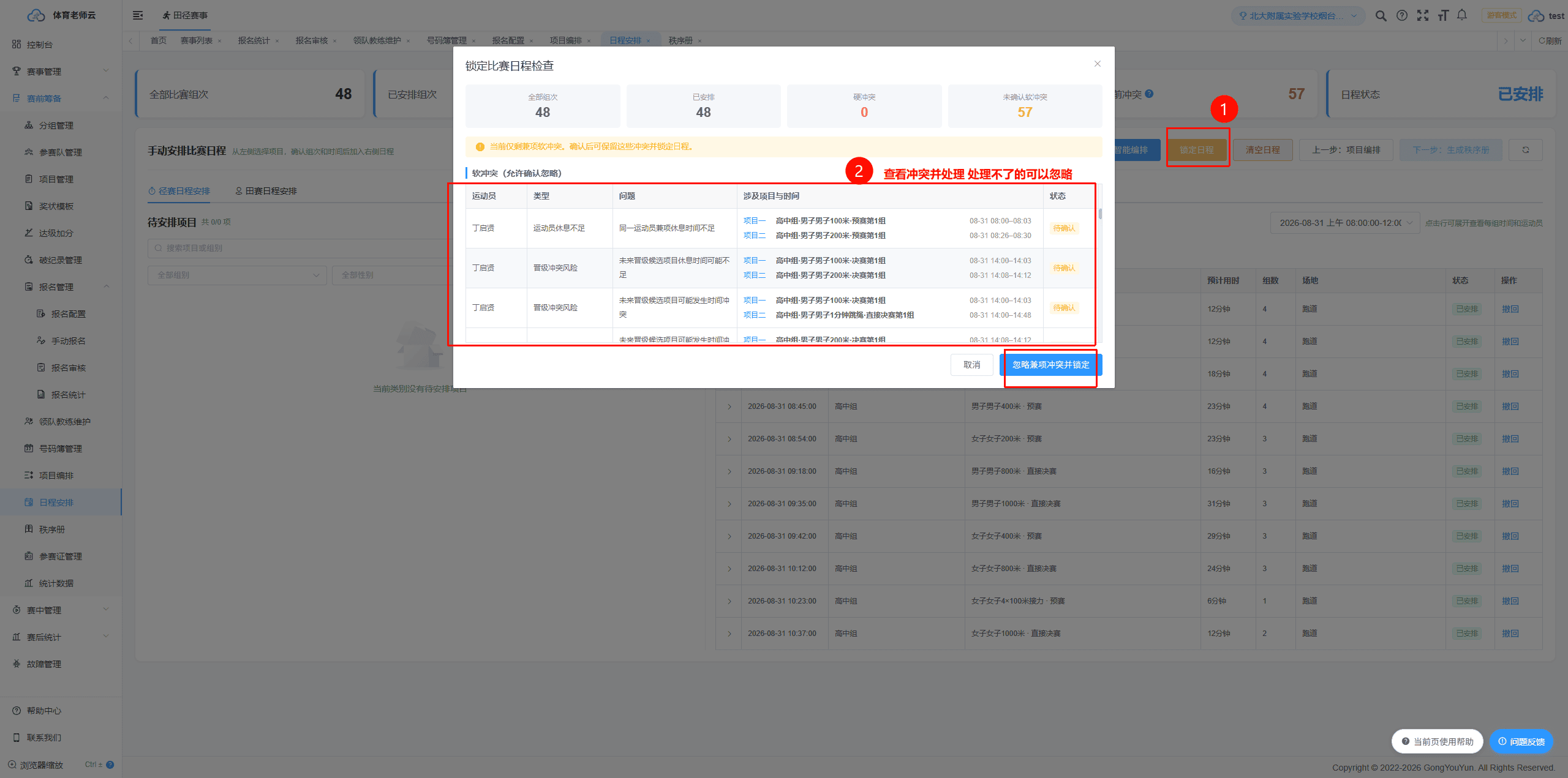 赛前筹备-日程安排-锁定编排